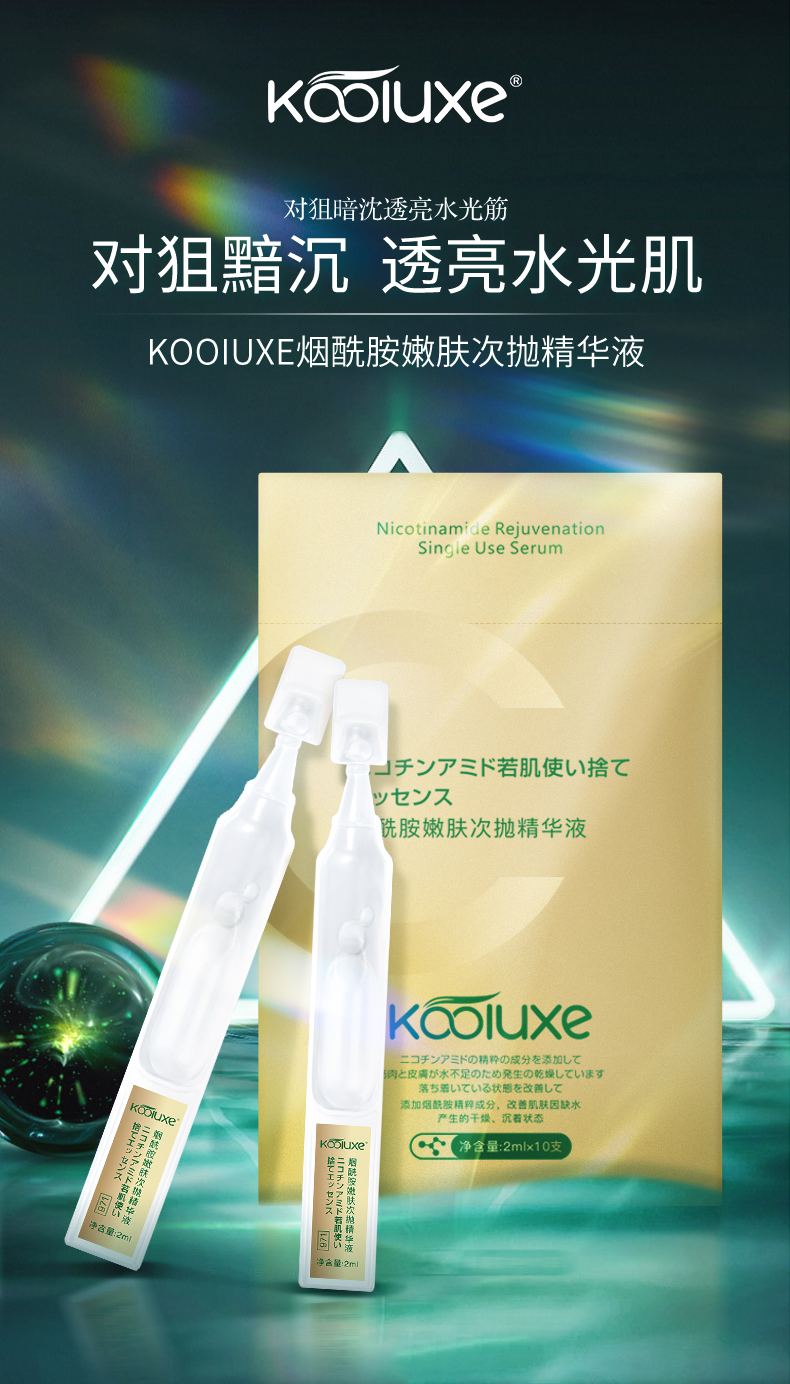 KOOIUXE烟酰胺嫩肤次抛精华液_01